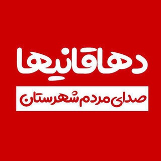 "دهاقانی‌ها"