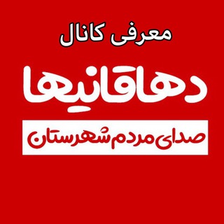 معرفی کانال و ادمین دهاقانیها