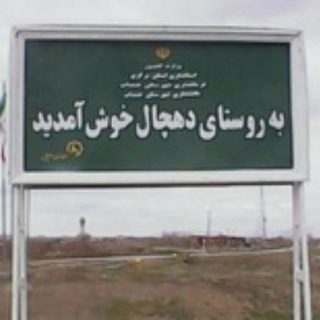 دهچال و دهچالیها