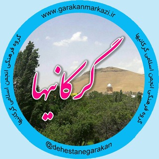 گرکانیها