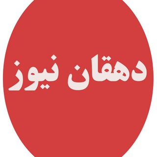 دهقان نیوز