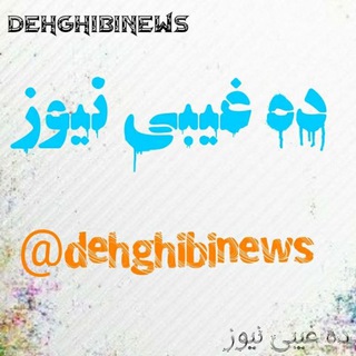 Dehghibi news