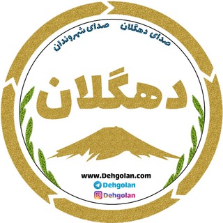 دهگلان