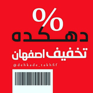 دهکده تخفیف اصفهان