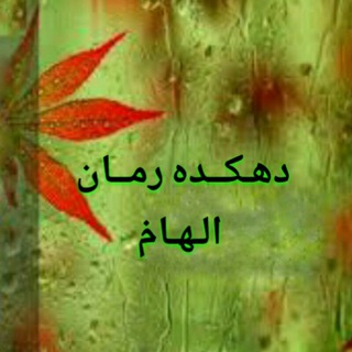 ?دهـڪــده رمــان الهـام?