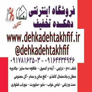 فروشگاه اینترنتی دهکده تخفیف