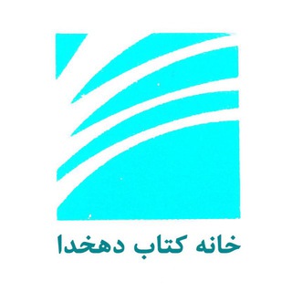 خانه کتاب دهخدا