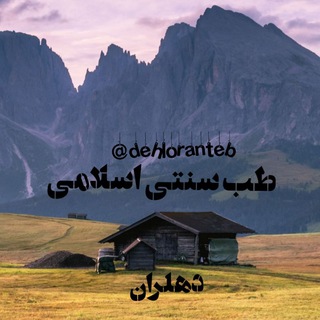 دهلران طب