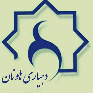 دهیاری هاونان