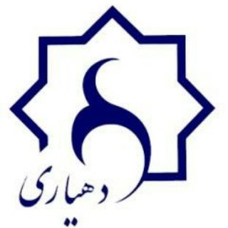 دهیاری