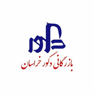 بازرگانی دکور خراسان