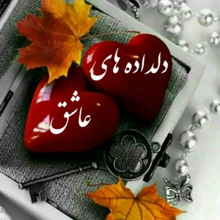 دلداده های عاشق