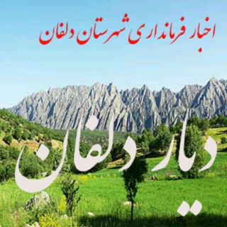 دیار دلفان