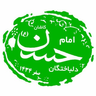 دلباختگان‌امام‌حسن‌(ع)کاشان