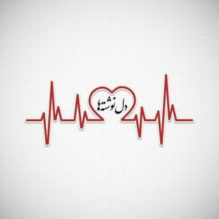 ❣️ دل‌نوشته‌ها ❣️