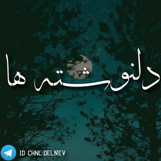 دلنوشته ها‍