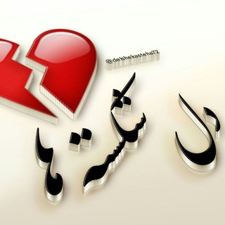 ?دلــشــڪــســتــه ها❣