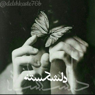 دلشکسته76b♥