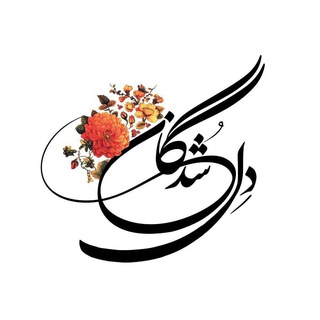 دلشدگان