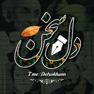 دل سَُخـن | Del Sokhan