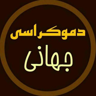 دمــوکراســـــی جهانـــــــــــی