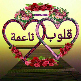 ♡قـــ♡ـلوب♬نـاعمـ☆ـة♡