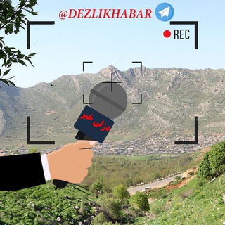 دزلی خبر