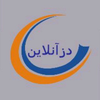 کانال خبری دزآنلاین