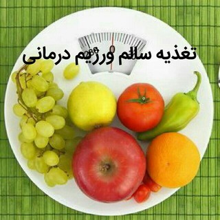 تغذیه‌سالم‌ و رژیم‌درمانی