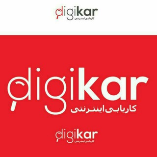 Digikar|کاریابی دیجی کار