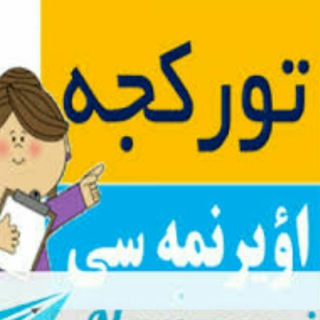 آموزش زبان ترکی