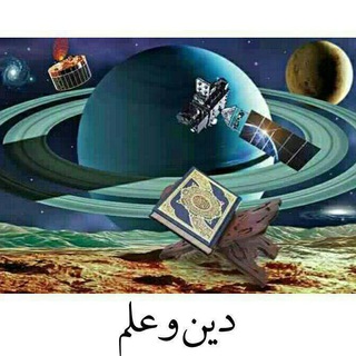 دین و علم