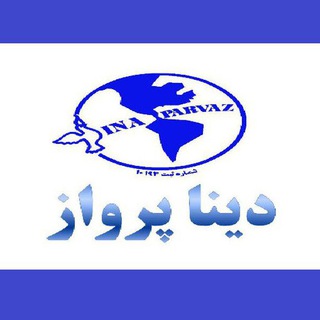 تورهای آفری دینا پرواز