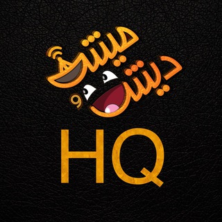 دیش و میش HQ