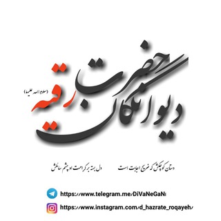 محفل دیوانگان حضرت رقیه( سلام الله علیها)