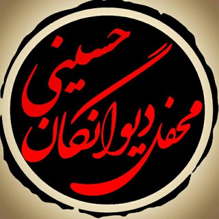 "محفل دیوانگان حسینی"مشهد