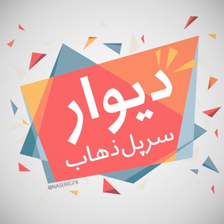 دیوار سرپل ذهاب