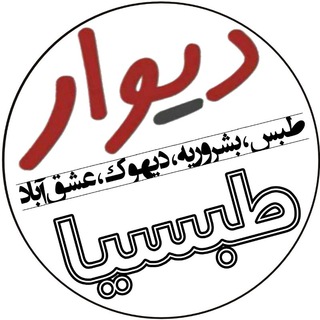 دیوار طبسیا