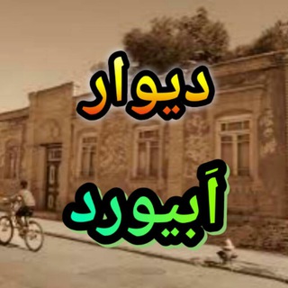 دیوار اَبیــورد