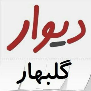 دیوار گلبهار