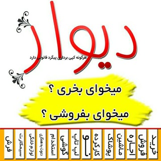 ✔شرایط اگهی در دیوارچه تلگرامی✔