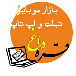 بازار موبایل،تبلت و لپتاپ قره داغ?