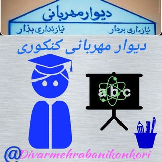 دیوار مهربانی کنکوری