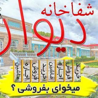 کانال آگهی خرید و فروش و ارائه خدمات ویژه کارکنان شفاخانه