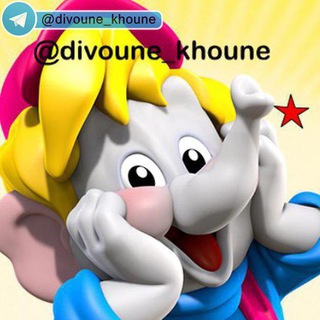 divoune_khoune