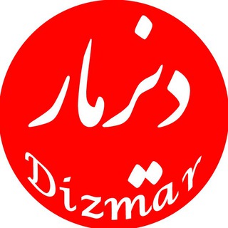 دیزمار / Dizmar