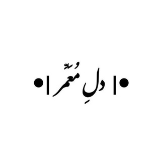 دلِ معّمَر