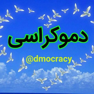 دموکراسی