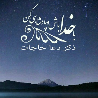 ذکر دعا حاجات