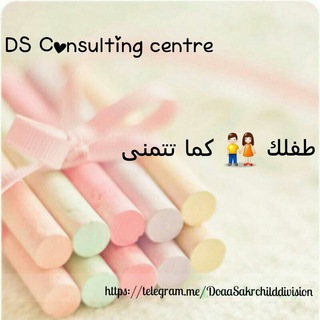 طِفَلُكِ ?كِمٌا تْتْمٌنَيَ?  DS Consulting centre